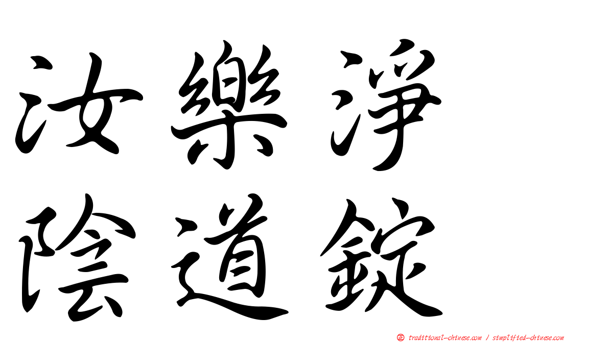 汝樂淨　陰道錠